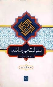 منزلت بی مانند