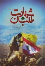 شهادت طلبان - جلد اول