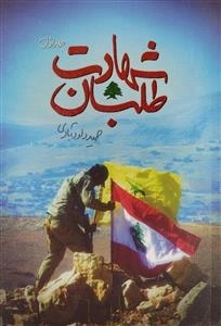 شهادت طلبان - جلد اول