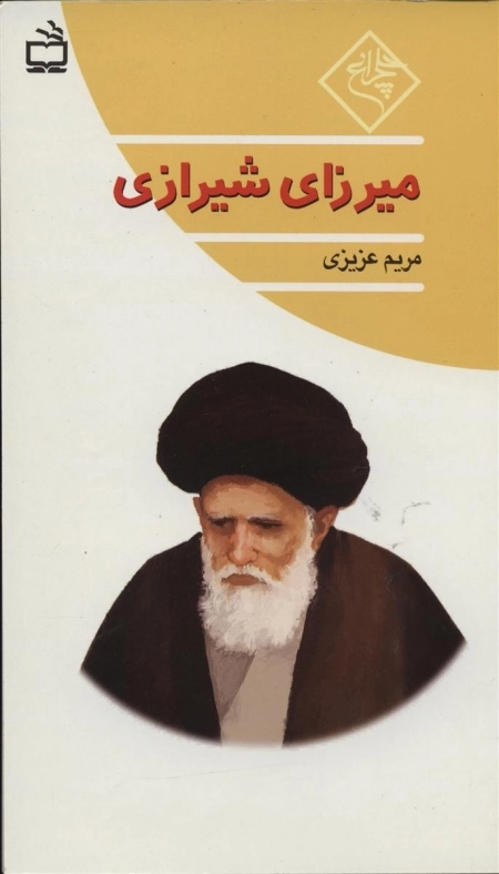 چلچراغ - میرزای شیرازی