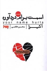 اسمت برام درد آوره