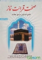 صحت قرائت نماز - طبق فتاوای مراجع عظام