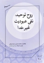 روح توحید نفی عبودیت غیر خدا