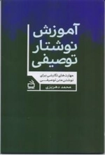 آموزش نوشتار توصیفی - مهارت های نگارشی برای نوشتن متن توصیفی