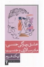 عشق ویژگی جنسی مادر سالاری و جنسیت