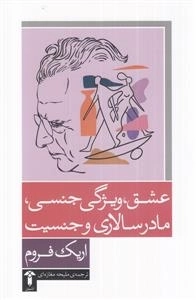 عشق ویژگی جنسی مادر سالاری و جنسیت