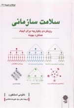 سلامت سازمانی - رویکردی یکپارچه برای ایجاد عملکرد بهینه