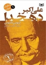 نام آوران ایران 1 - علی اکبر دهخدا