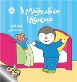 چوپی من دیگر رختخوابم را خیس نمی کنم