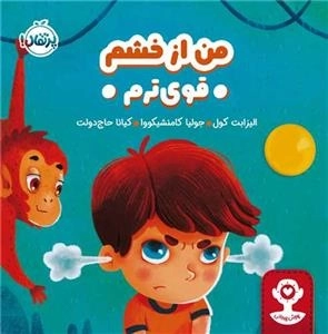 هوش هیجانی - من از خشم قوی ترم