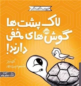 مجموعه ی حیوانات شگفت انگیز - لاک پشت ها گوش های مخفی دارند