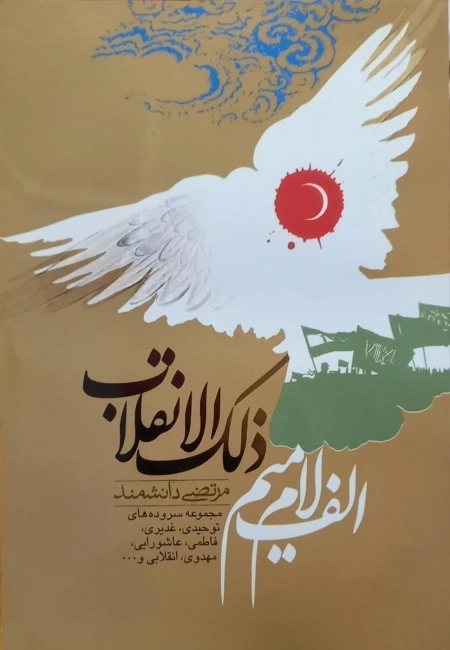 الف لام میم ذلک الانقلاب