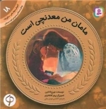 آموزش و سواد مالی 18-مامان من معدنچی است