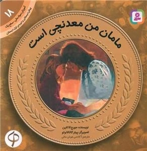 آموزش و سواد مالی 18-مامان من معدنچی است