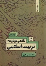 نگاهی دوباره به تربیت اسلامی - جلد اول