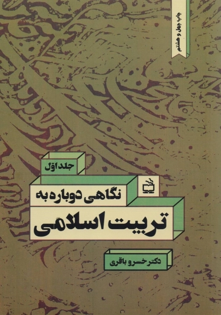 نگاهی دوباره به تربیت اسلامی - جلد اول