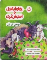 پهلوان کچل و اسبش کری - بوته‌ی گل گلی