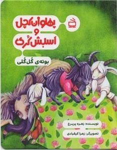 پهلوان کچل و اسبش کری - بوته‌ی گل گلی