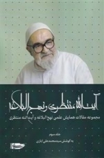 آیت الله منتظری و نهج البلاغه - جلد سوم