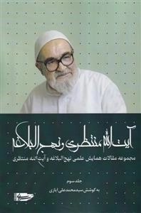 آیت الله منتظری و نهج البلاغه - جلد سوم