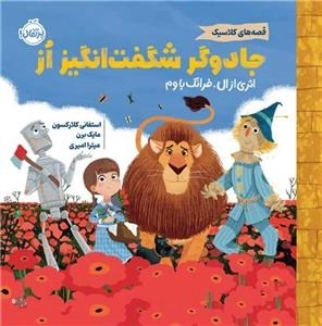 جادوگر شگفت انگیز از قصه های کلاسیک