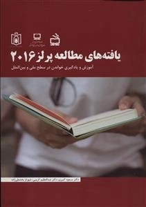 یافته های مطالعه پرلز 2016 - آموزش و یادگیری خواندن در سطح ملی و بین الملل