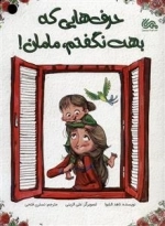حرف هایی که بهت نگفتم مامان