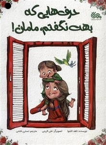 حرف هایی که بهت نگفتم مامان