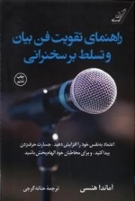 راهنمای تقویت فن بیان و تسلط بر سخنرانی