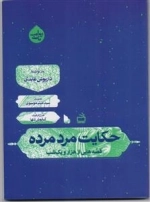 حکایت مرد مرده - قصه‌هایی از هزار و یک شب