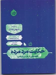 حکایت مرد مرده - قصه‌هایی از هزار و یک شب