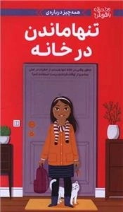 همه چیز درباره تنها ماندن در خانه