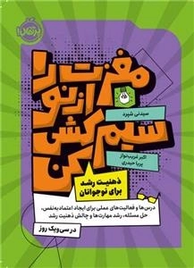مغزت را از نو سیم کشی کن - ذهنیت رشد برای نوجوانان