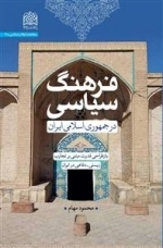 فرهنگ سیاسی در جمهوری اسلامی ایران