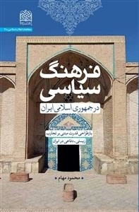 فرهنگ سیاسی در جمهوری اسلامی ایران