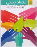 اعتماد جمعی - چرا مدارس نمی توانند بدون آن بهبود یابند