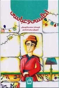 اطلس و عباسی
