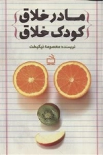 مادر خلاق - کودک خلاق