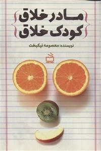 مادر خلاق - کودک خلاق