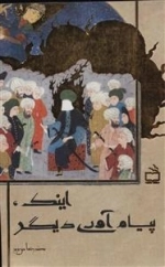 اینک پیام آوری دیگر