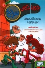 جویندگان سرنخ2- پرونده ی کتاب فروش عجیب و غریب