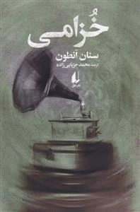 خزامی