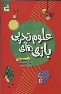 بازی های علوم تجربی