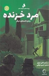 پرونده های شرلوک هلمز - مرد خزنده و دو داستان دیگر