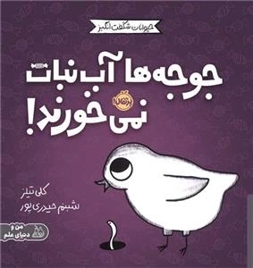 مجموعه ی حیوانات شگفت انگیز - جوجه ها آب نبات نمی خورند