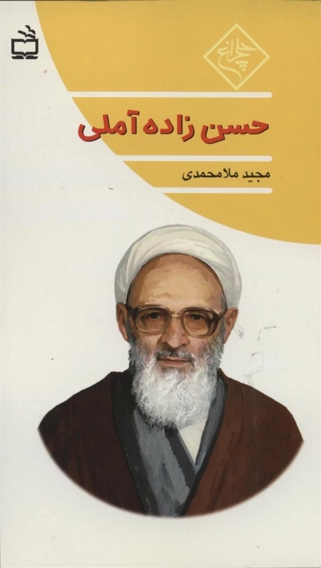 چلچراغ - علامه حسن زاده آملی