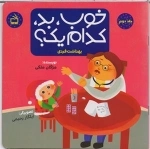 خوب بد نیک کدامیک - جلد دوم - بهداشت فردی