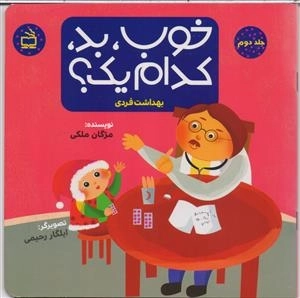 خوب بد نیک کدامیک - جلد دوم - بهداشت فردی