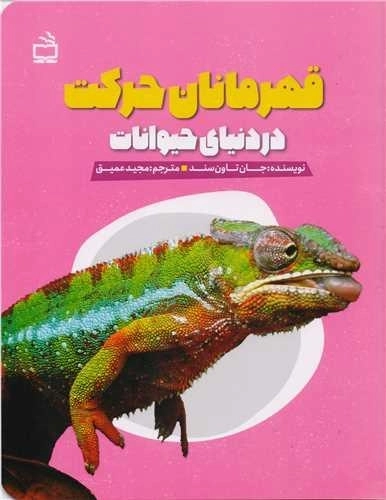 قهرمانان حرکت در دنیای حیوانات