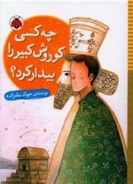 چه کسی کوروش کبیر را بیدار کرد